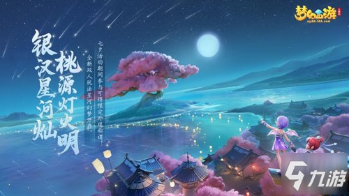 《梦幻西游三维版》七夕限定外观等你领! 全新双人玩法明日开启_梦幻西游三维版