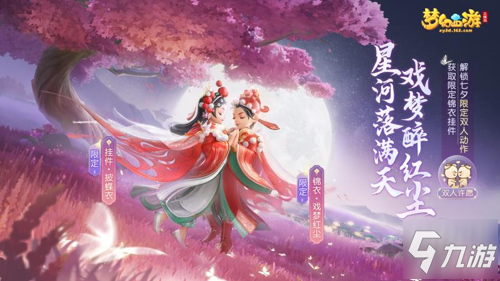 《梦幻西游三维版》七夕限定外观等你领! 全新双人玩法明日开启_梦幻西游三维版