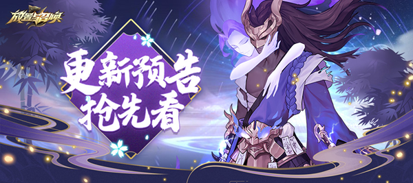 《放置与召唤》之本周更新预告：魔李白登场_放置与召唤