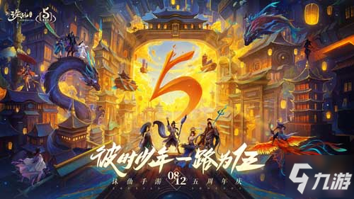 《诛仙》彼时少年一路为伍 小白游五周年_诛仙手游