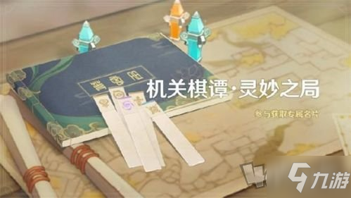 《原神》机关棋谭灵妙之局攻略大全 机关棋谭灵妙之局图文教程分享_原神