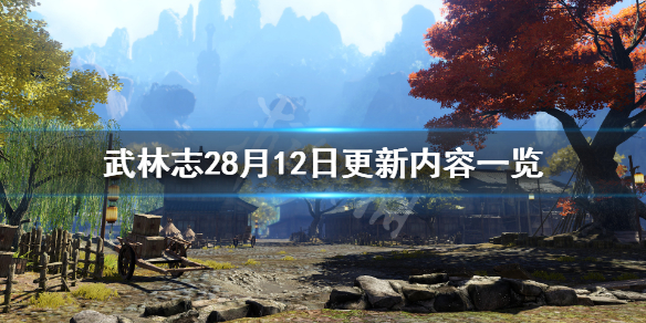 武林志28月12日更新了什么 武林志28月12日更新内容一览