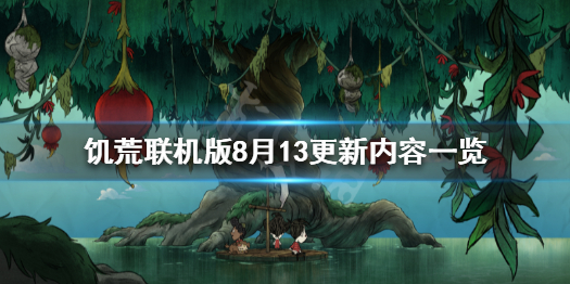 饥荒联机版8月13更新了什么 饥荒联机版8月13更新内容一览