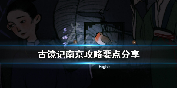 古镜记南京攻略要点分享 古镜记南京篇通关要注意什么