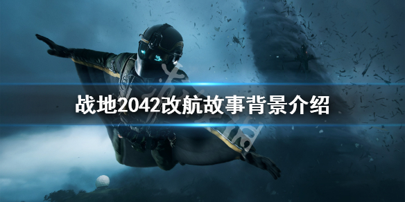 战地2042改航背景是什么 战地2042改航故事背景介绍