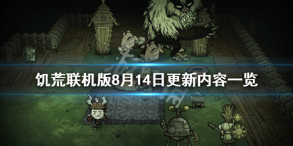 饥荒联机版8月14日更新了什么 饥荒联机版8月14日更新内容