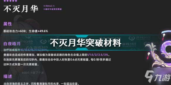 《原神》不灭月华突破材料介绍 不灭月华突破材料是什么_原神