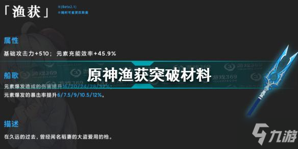 《原神》渔获突破材料介绍 渔获突破材料是什么_原神