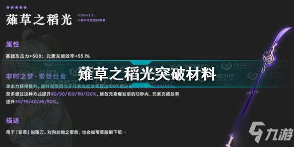 《原神》薙草之稻光突破材料介绍 薙草之稻光突破材料是什么_原神