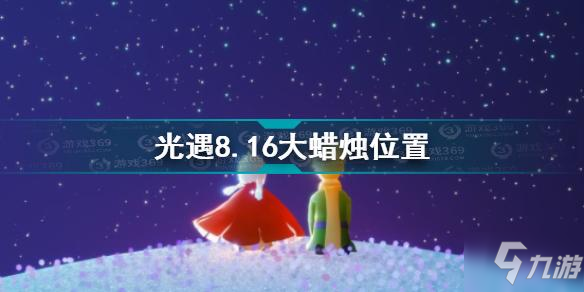 光遇8.16大蜡烛在哪 光遇8.16大蜡烛位置攻略_光遇