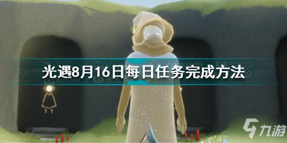 光遇8月16日每日任务怎么做 8.16每日任务完成方法_光遇