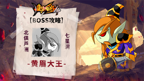 《造梦西游4》BOSS攻略-黄眉大王_造梦西游4手机版