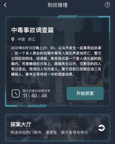 犯罪大师中毒事故调查篇答案是什么？最新中毒事故调查篇答案大全[多图]