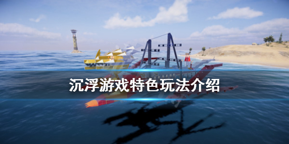 沉浮游戏好玩吗 沉浮游戏特色玩法介绍