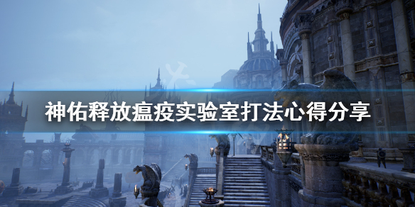 神佑释放瘟疫实验室怎么打 神佑释放瘟疫实验室打法心得分享