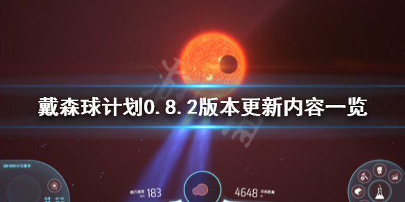 戴森球计划0.8.2版本更新了什么 戴森球计划0.8.2版本更新