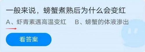 蚂蚁庄园8月18日答案最新 螃蟹煮熟后为什么变红