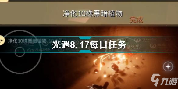 《光遇》8.17每日任务怎么完成 8.17每日任务完成攻略_光遇