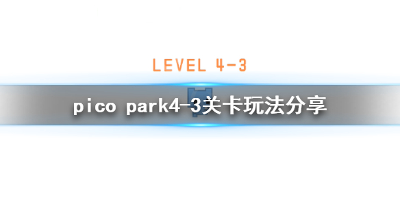 picopark4-3怎么过 pico park4-3关卡玩法分享