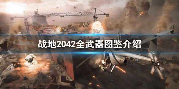 战地2042武器图鉴 战地2042全武器图鉴介绍 突击步枪