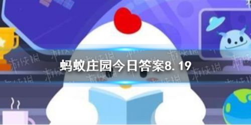 蚂蚁庄园8.19最新答案分享