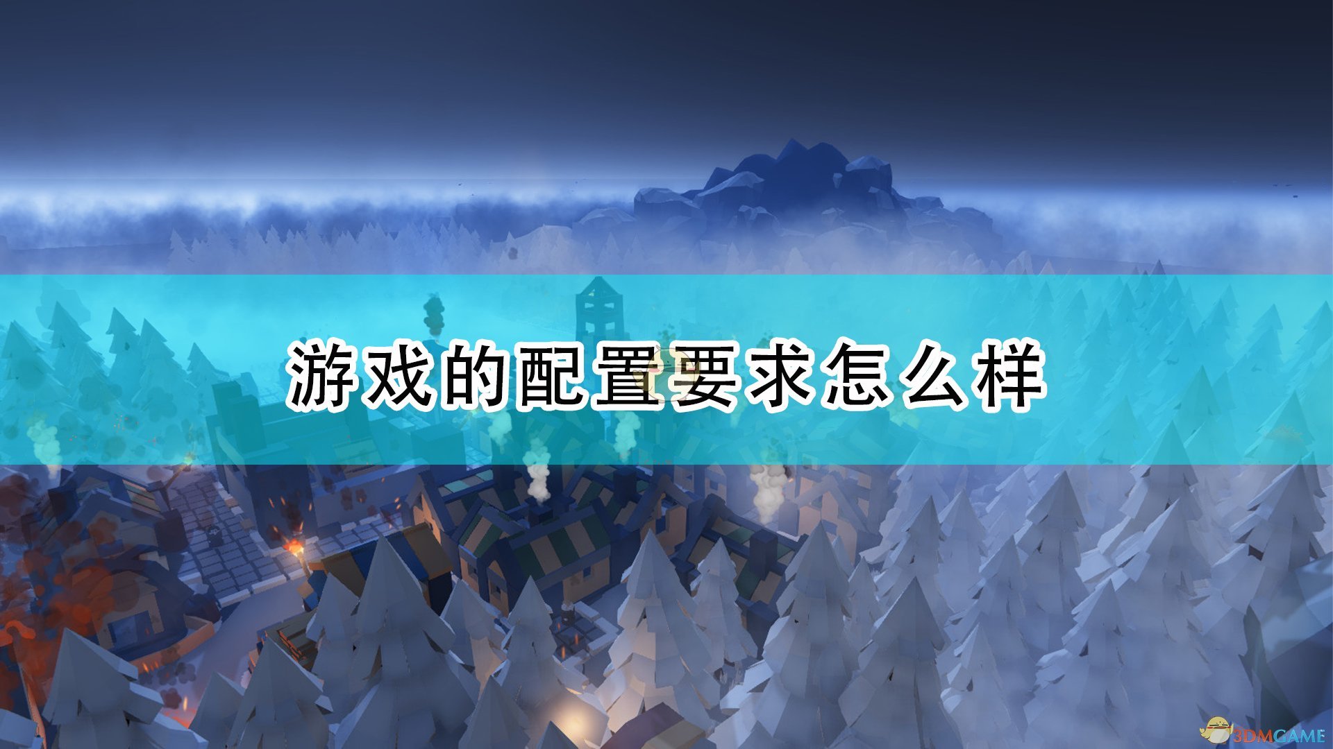 建立自己的王国游戏的配置要求怎么样_游戏配置要求一览