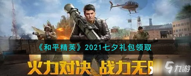 《和平精英》2021七夕礼包获得_和平精英