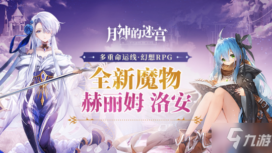 《月神的迷宫》静夜小姐与天才魔法师新魔物赫丽姆、洛安即将登场_月神的迷宫