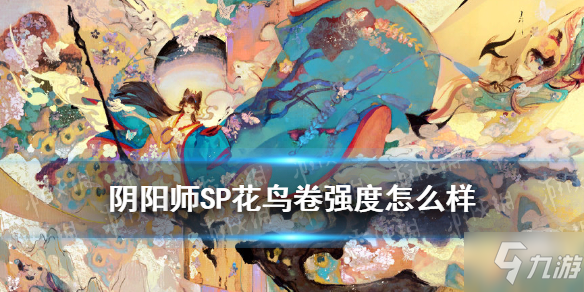 《阴阳师》SP花鸟卷御魂搭配哪个好_阴阳师手游