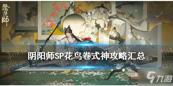 《阴阳师》SP花鸟卷图文教程汇总_阴阳师手游