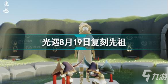 《光遇》8月19日复刻先祖介绍 8月19日复刻先祖是谁_光遇