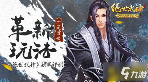 《绝世武神》革新玩法体验 评测：创新卡牌_绝世武神手游