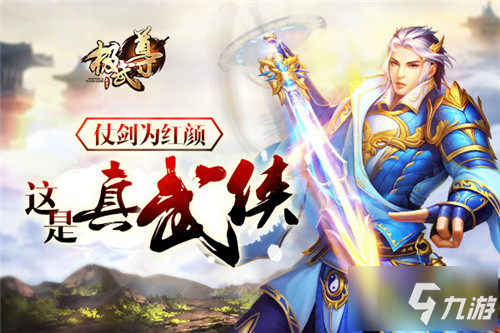 《极武尊》共闯浪漫江湖 评测：结伴红颜_极武尊