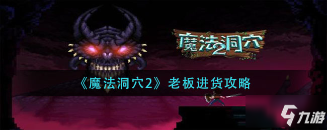 《魔法洞穴2》老板进货图文教程 如何让老板进货_魔法洞穴2