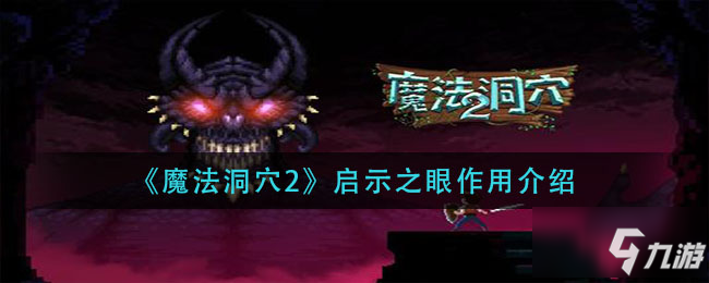 《魔法洞穴2》启示之眼作用一览 启示之眼作用是什么_魔法洞穴2