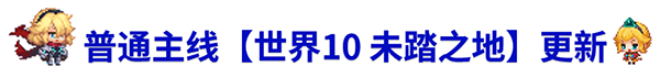 《坎公骑冠剑》8月19日更新公告_坎公骑冠剑