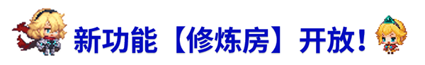 《坎公骑冠剑》8月19日更新公告_坎公骑冠剑