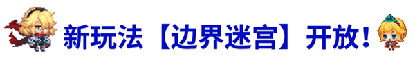 《坎公骑冠剑》8月19日更新公告_坎公骑冠剑