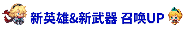 《坎公骑冠剑》8月19日更新公告_坎公骑冠剑