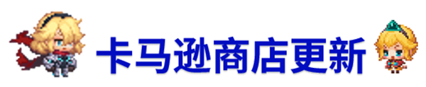 《坎公骑冠剑》8月19日更新公告_坎公骑冠剑