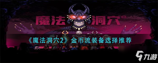 《魔法洞穴2》金币流装备选择哪个好 金币流装备选什么_魔法洞穴2