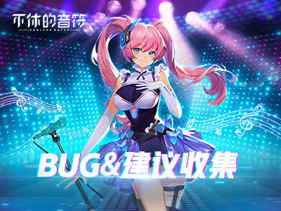 《不休的音符》今日正式公测！BUG建议征集活动_不休的音符