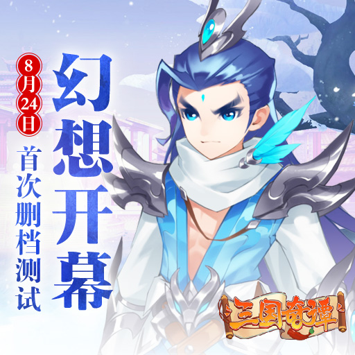 《三国奇谭》8月24日首次删档测试幻想开幕_三国奇谭