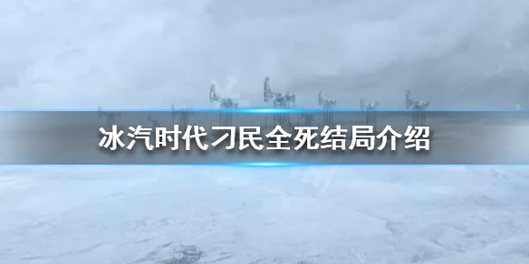 冰汽时代刁民死光会怎么样 刁民全死结局介绍