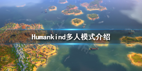 Humankind有多人模式吗 Humankind多人模式介绍