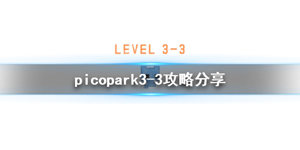 picopark3-3怎么过 picopark3-3攻略分享