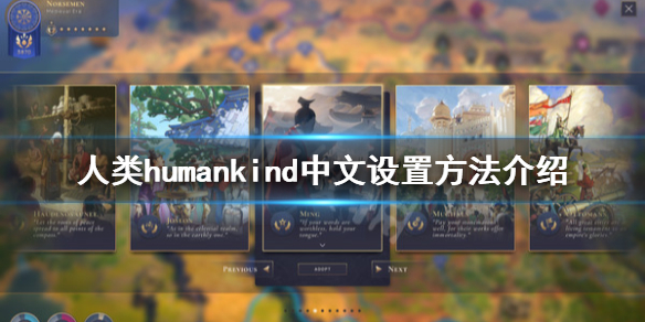 人类humankind中文怎么设置 人类humankind中文设置方法介绍