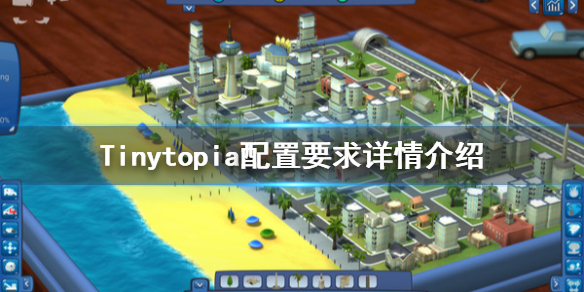 小小乌托邦配置要求怎么样 Tinytopia配置要求详情介绍