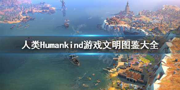 人类Humankind游戏文明图鉴大全 人类全时代全文明特色介绍 石器时代-游牧