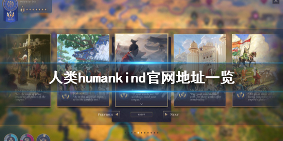 humankind官网是什么 人类humankind官网地址一览